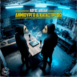 Δημιουργώ και καταστρέψω