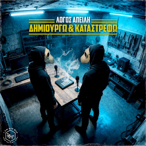 Δημιουργώ και καταστρέψω