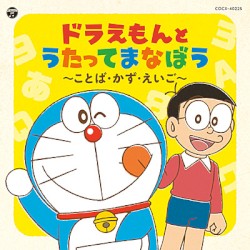 コロムビアキッズ ドラえもんとうたってまなぼう 〜ことば・かず・えいご〜