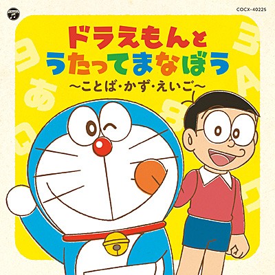 コロムビアキッズ ドラえもんとうたってまなぼう 〜ことば・かず・えいご〜