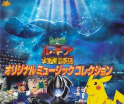 『劇場版ポケットモンスター 幻のポケモン ルギア爆誕』オリジナルミュージックコレクション