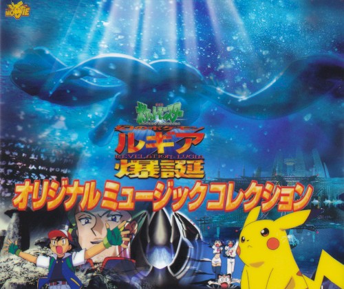 『劇場版ポケットモンスター 幻のポケモン ルギア爆誕』オリジナルミュージックコレクション