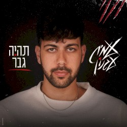 תהיה גבר
