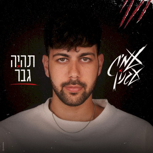 תהיה גבר