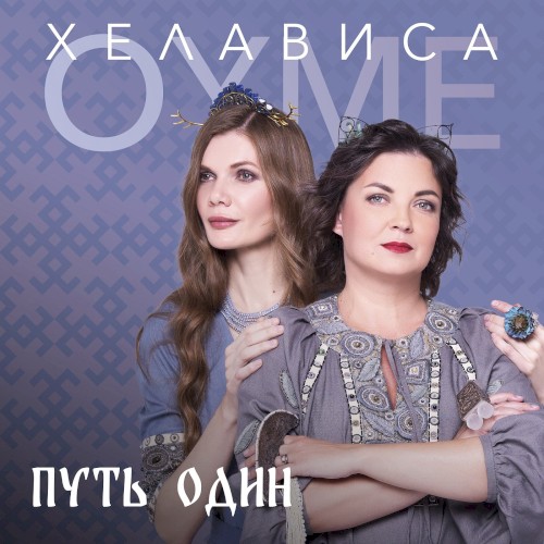 Путь один