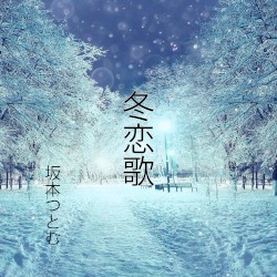冬恋歌