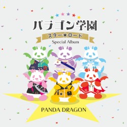 パラゴン学園 スター☆ロード