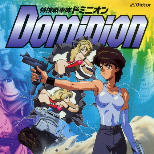 特捜戦車隊ドミニオン・オリジナル・サウンドトラック