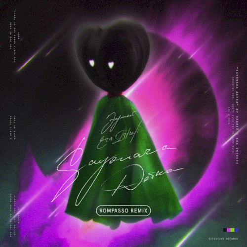 Sayonara детка (Rompasso remix)