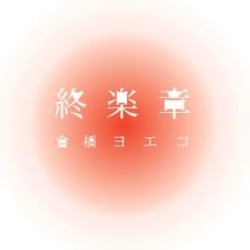 終楽章 コンプリートベスト 2000~2008