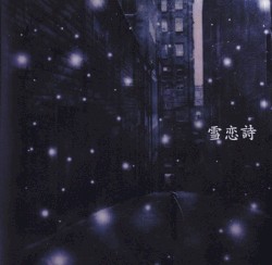 雪恋詩