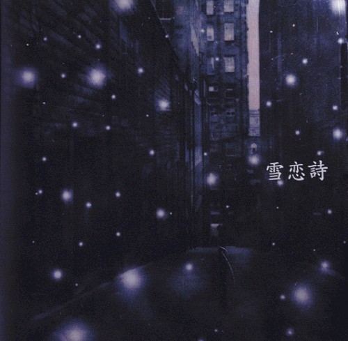 雪恋詩