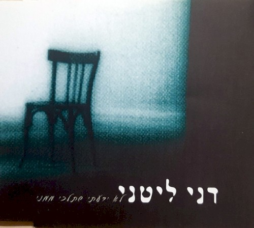 לא ידעתי שתלכי ממני