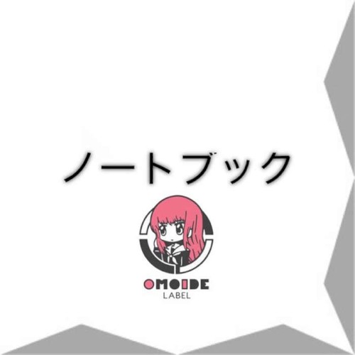 ノートブック