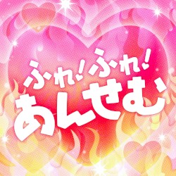 ふれ！ふれ！あんせむ