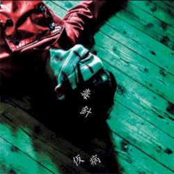 毒針