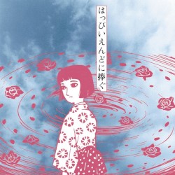 はっぴいえんどに捧ぐ