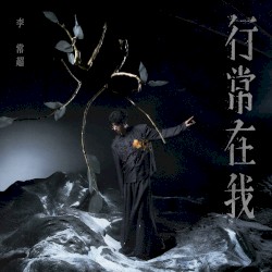 行常在我
