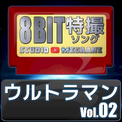ウルトラマン8bit vol.02