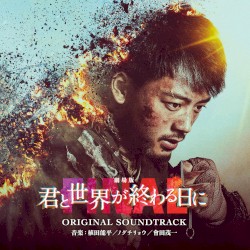君と世界が終わる日に FINAL ORIGINAL SOUNDTRACK