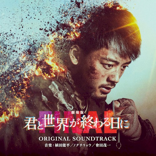 君と世界が終わる日に FINAL ORIGINAL SOUNDTRACK
