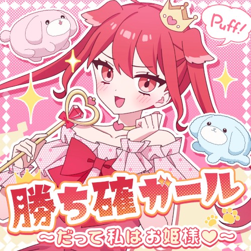 勝ち確ガール〜だって私はお姫様〜