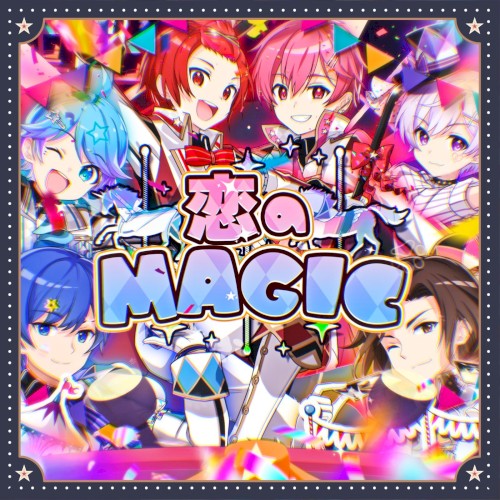 恋のMAGIC