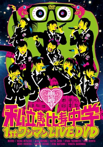 私立恵比寿中学1stワンマンLIVE