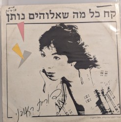 קח כל מה שאלוהים נותן
