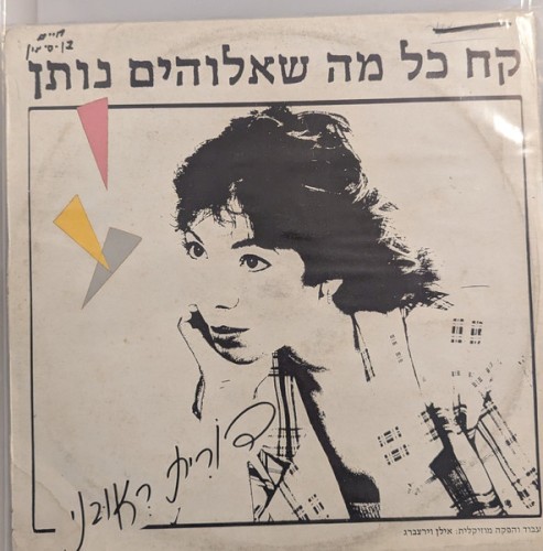 קח כל מה שאלוהים נותן