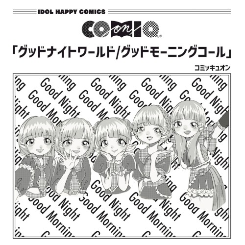 グッドナイトワールド/グッドモーニングコール