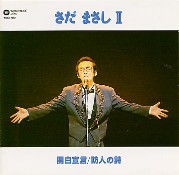 さだまさしⅡ