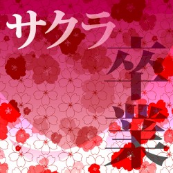 オルゴール☆コレクション 卒業 〜 乾杯 〜 なごり雪