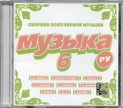 Музыка. Ру 6