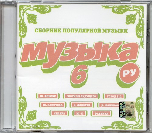Музыка. Ру 6