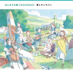 はじまりの風-CROSSROAD-