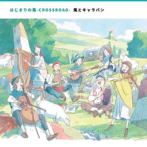 はじまりの風-CROSSROAD-