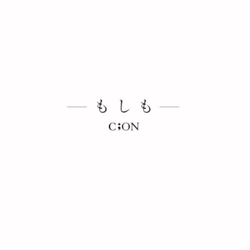 もしも