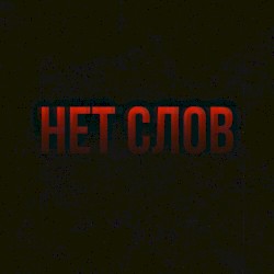 Нет слов