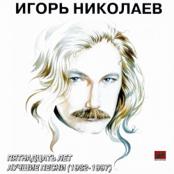 Пятнадцать лет лучшие песни (1982-1997)