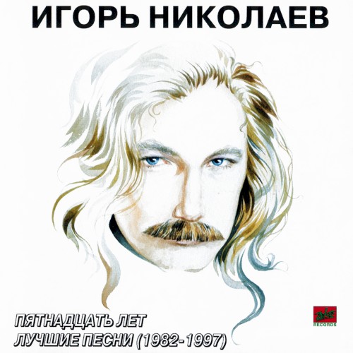 Пятнадцать лет лучшие песни (1982-1997)
