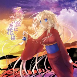 夕陽ケ丘に咲いた花は