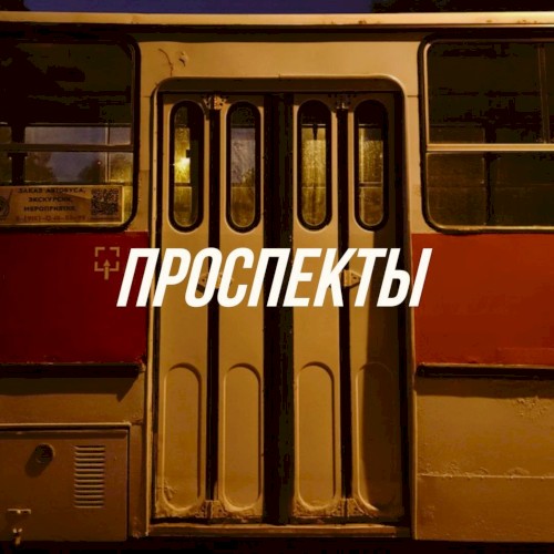 проспекты