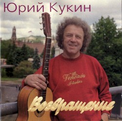 Возвращение