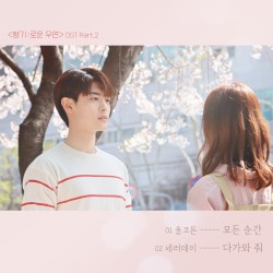 향기로운 우연 OST Part.2