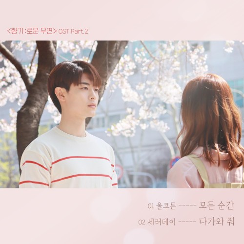 향기로운 우연 OST Part.2