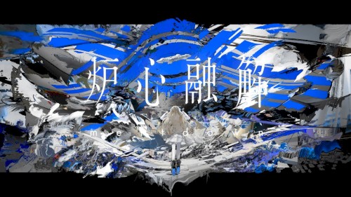 炉心融解
