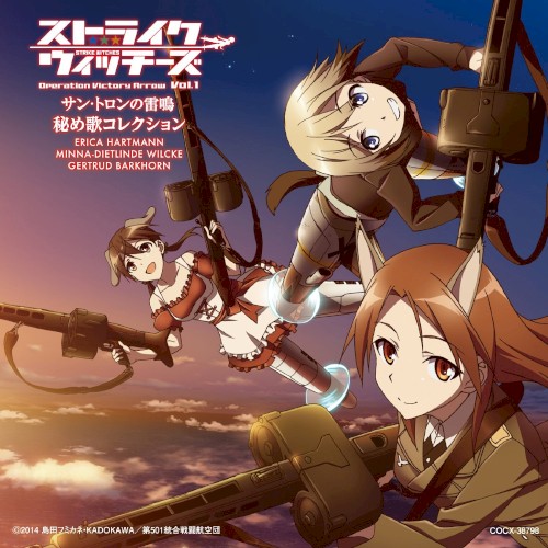 「ストライクウィッチーズ Operation Victory Arrow Vol.1 サン・トロンの雷鳴」秘め歌コレクション