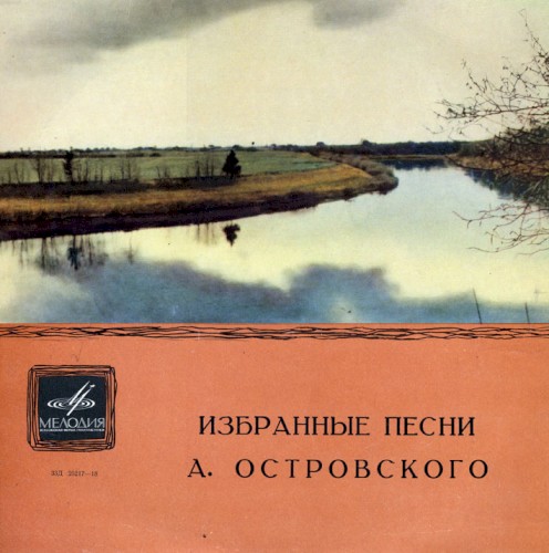 Избранные песни Аркадия Островского
