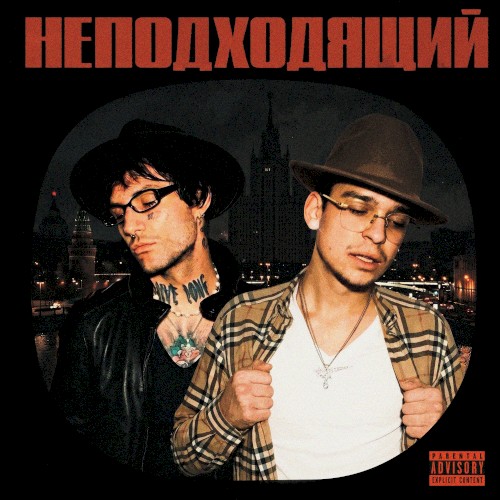 НЕПОДХОДЯЩИЙ